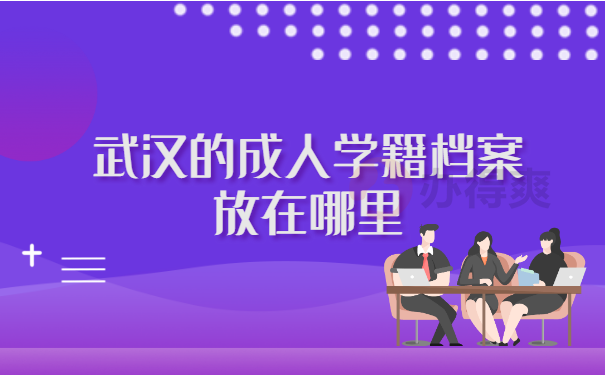 武汉的成人学籍档案