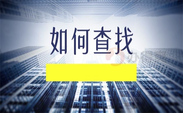 如何查找