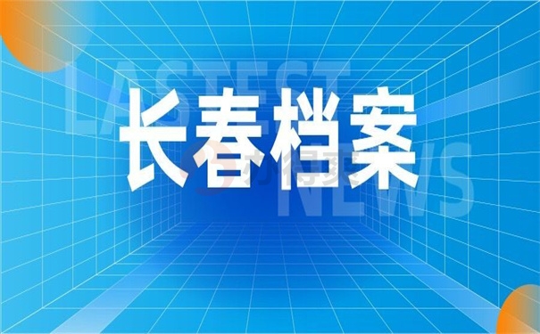 长春档案