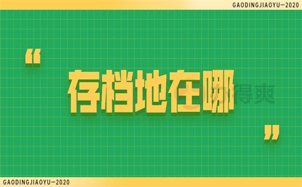存档地在哪