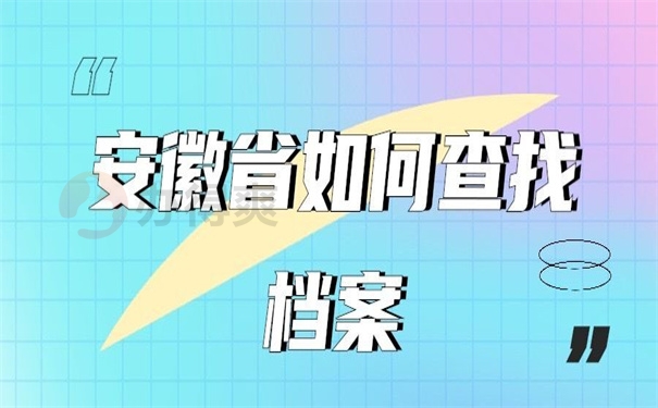 安徽省如何查找档案