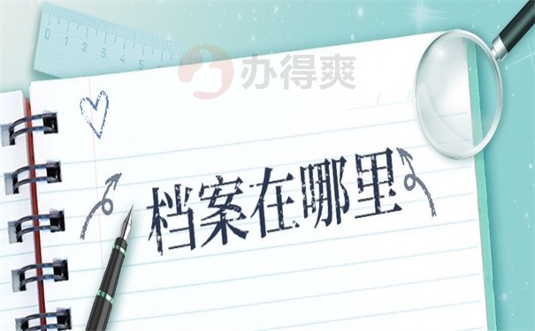 档案在哪里