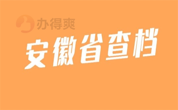 安徽省查档