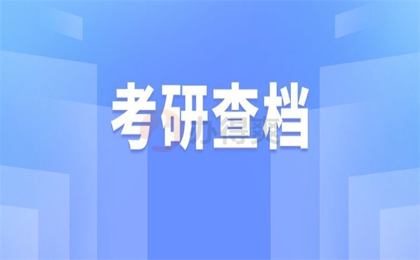 考研查档