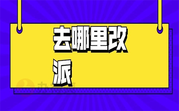 去哪里改派