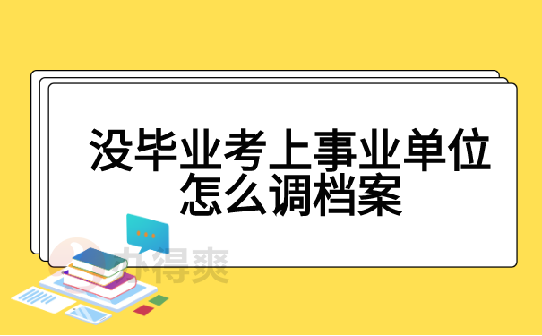 没毕业考上事业单位