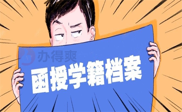 函授学籍档案