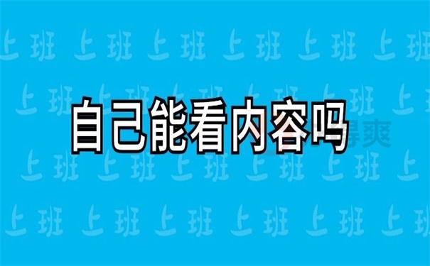自己能看内容吗