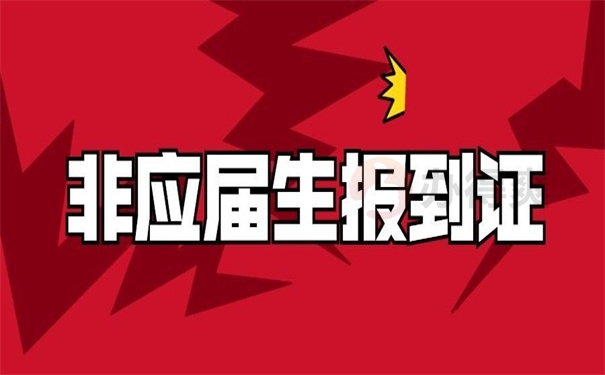 非应届生报到证