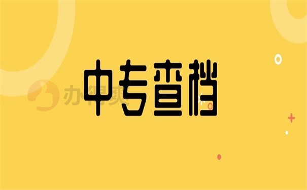 中专查档