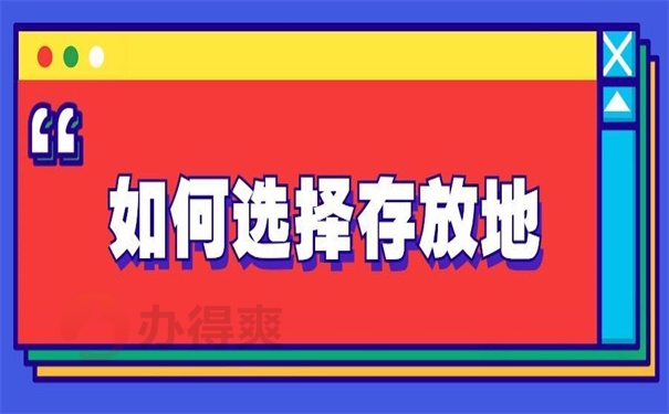 如何选择存放地