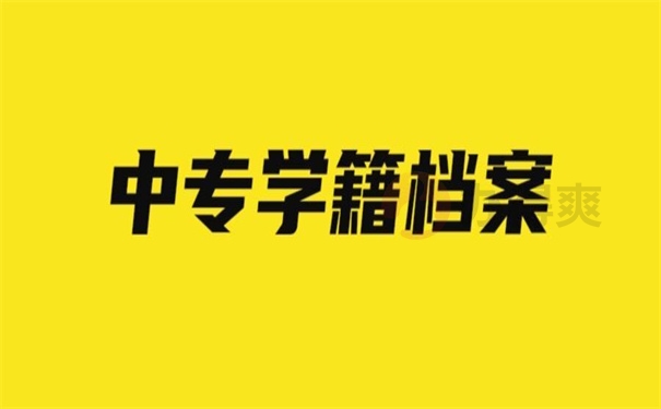 中专学籍档案