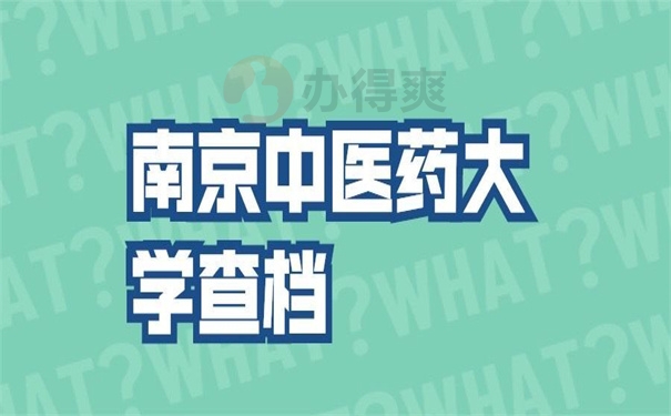 南京中医药大学查档