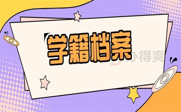 学籍档案