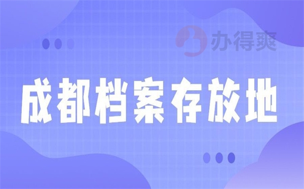 成都档案存放地