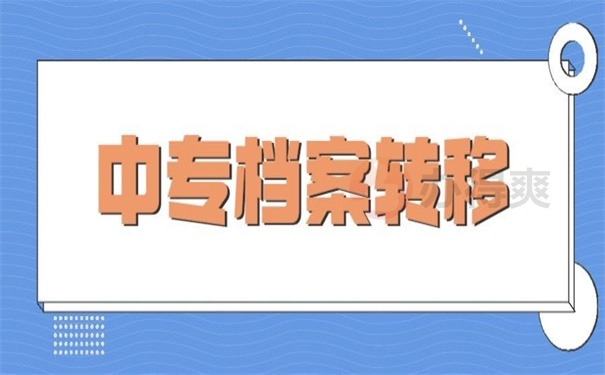 中专档案转移