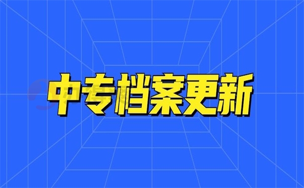 中专档案更新