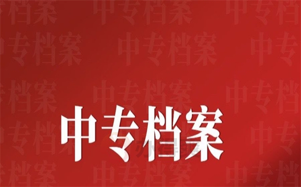 中专档案