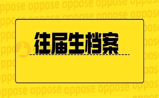 往届生档案