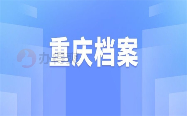 重庆档案