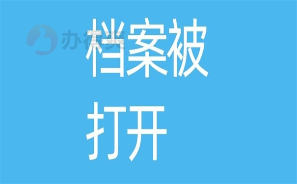 档案被打开