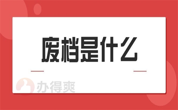 废档是什么