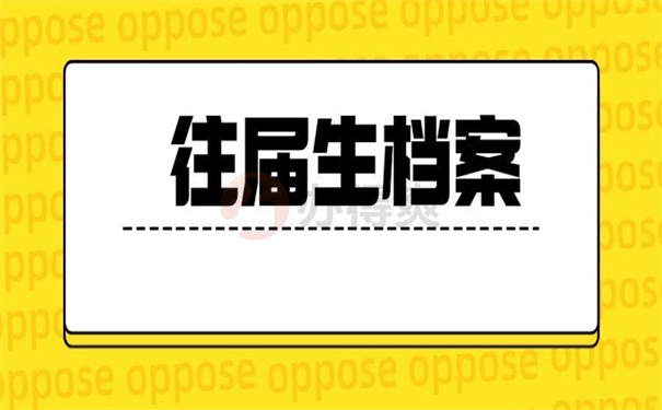 往届生档案