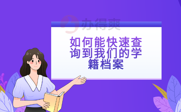 如何能快递查询到我们的学籍档案