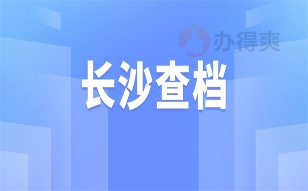 长沙查档