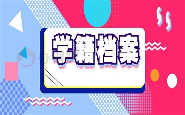 学籍档案