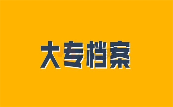 大专档案