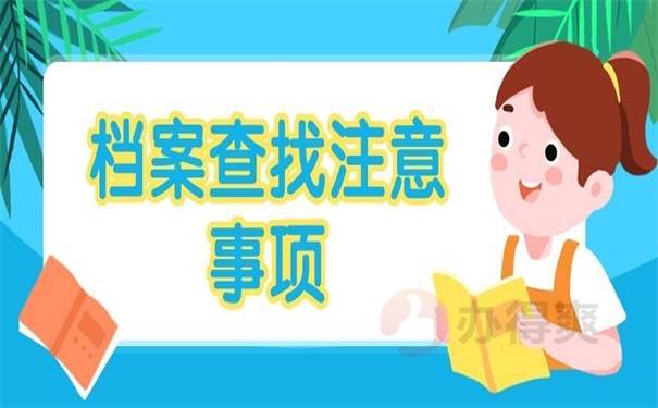 档案查找注意事项
