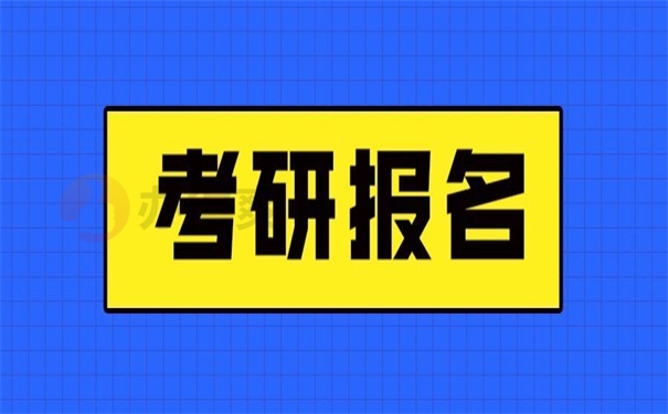 考研报名