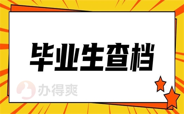 毕业生查档