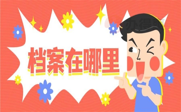 档案在哪里