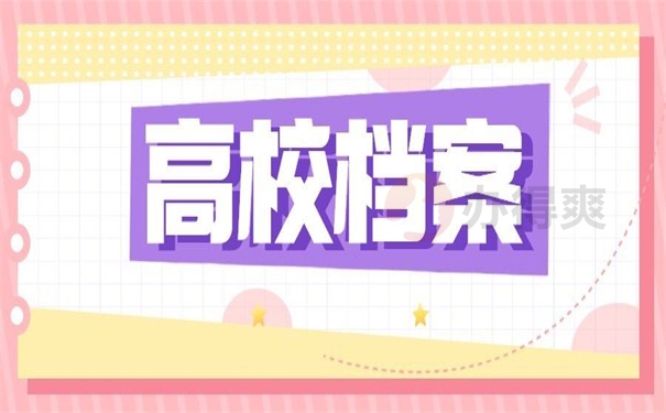 高校档案
