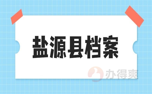 盐源县档案