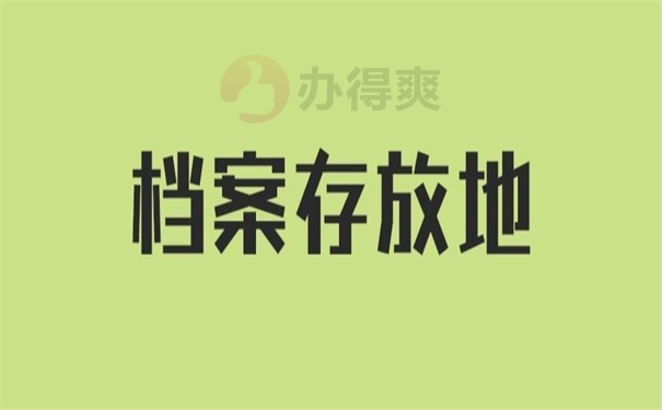 档案存放地