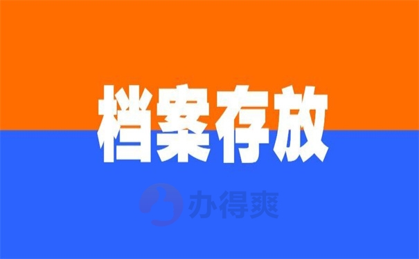 档案存放