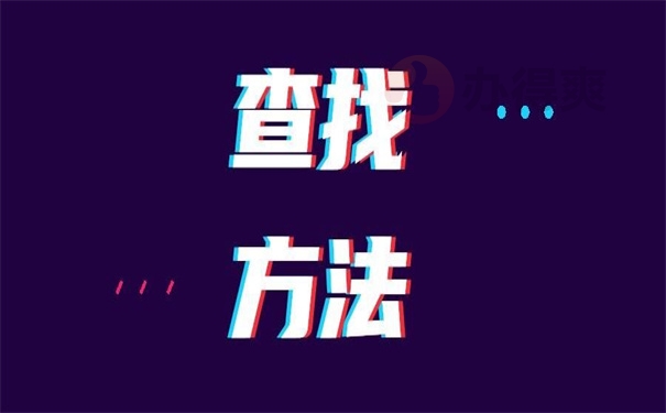 查找方法