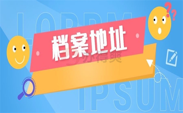 档案地址