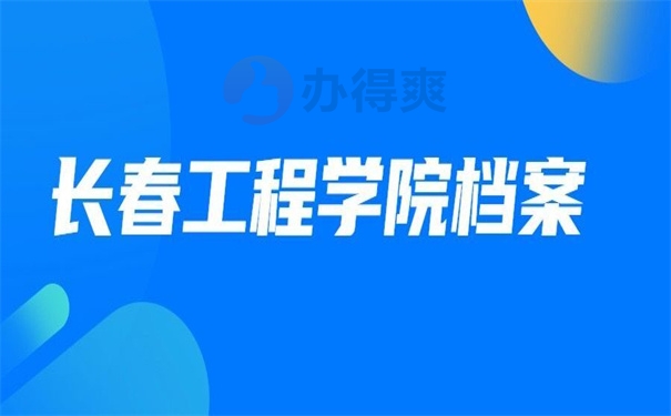 长春工程学院档案