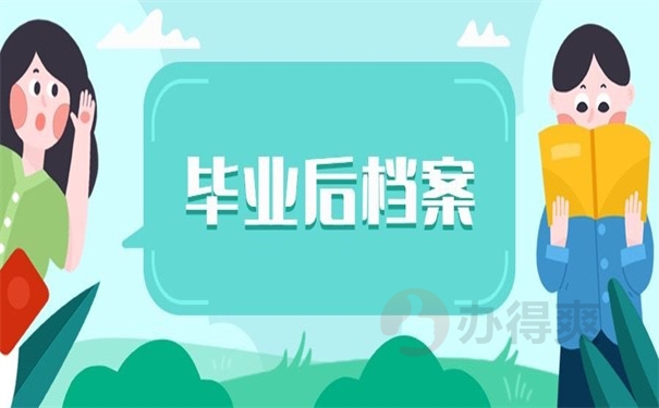 毕业后档案