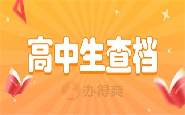 高中生查档