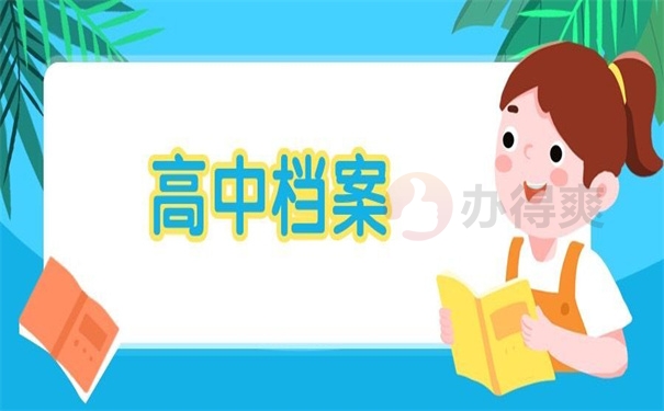 高中档案