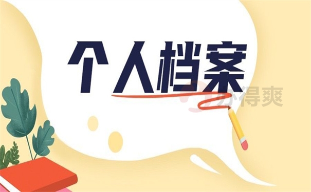个人档案