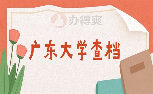 广东大学生查档