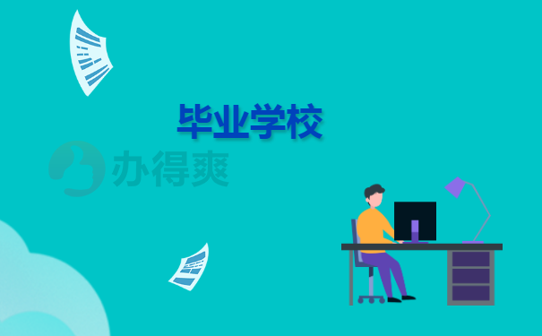 毕业学校