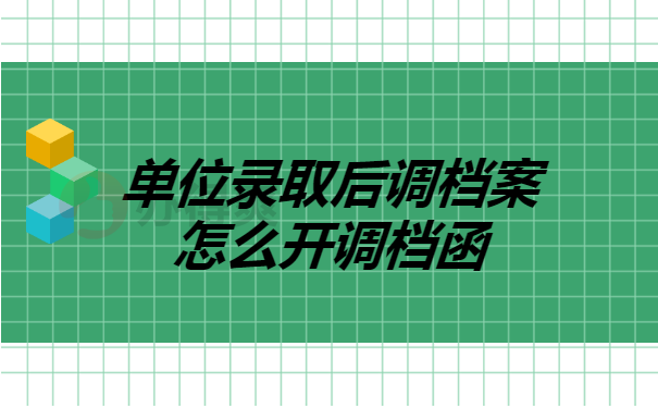 单位录取后
