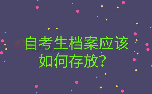 自考档案应该如何存放？